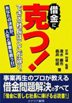 借金に克つ!